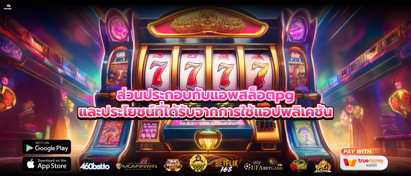 ส่วนประกอบกับแอพสล็อตpgและประโยชน์ที่ได้รับจากการใช้แอปพลิเคชัน