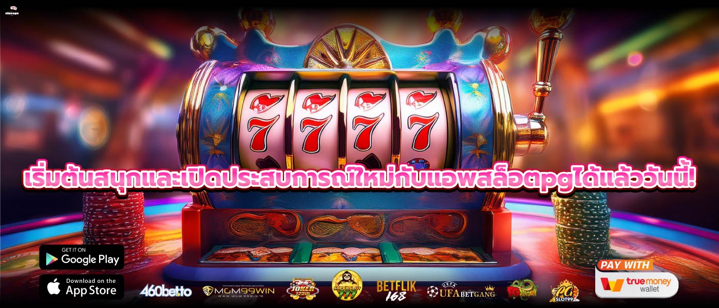 เริ่มต้นสนุกและเปิดประสบการณ์ใหม่กับแอพสล็อตpgได้แล้ววันนี้!