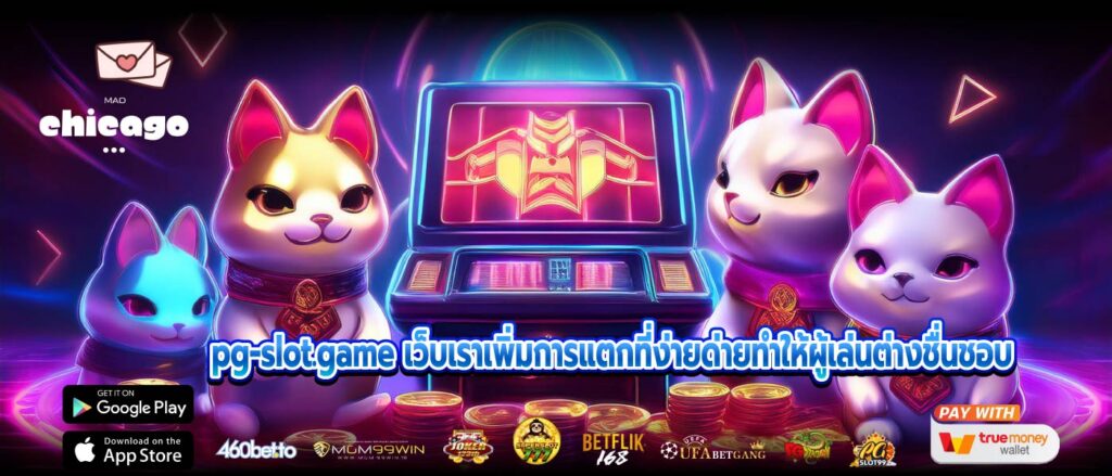 pg-slot.game เว็บเราเพิ่มการแตกที่ง่ายด่ายทำให้ผู้เล่นต่างชื่นชอบ