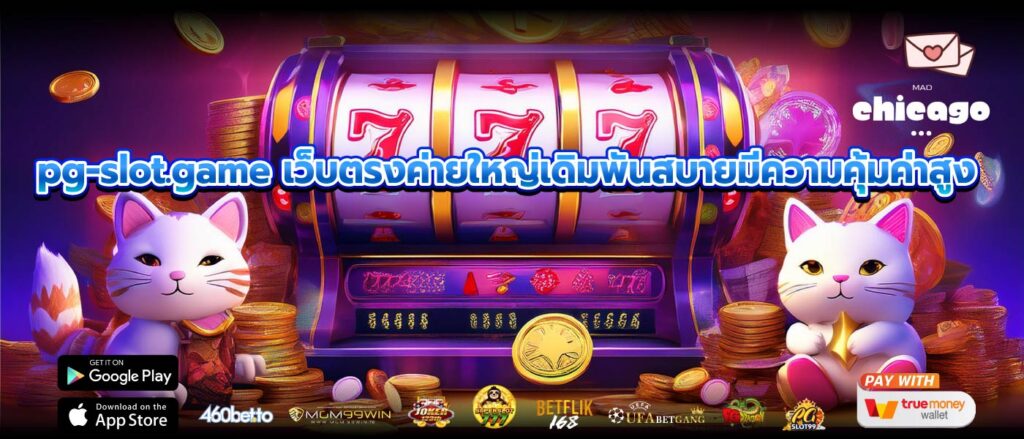 pg-slot.game เว็บตรงค่ายใหญ่เดิมพันสบายมีความคุ้มค่าสูง