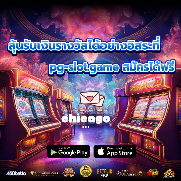 ลุ้นรับเงินรางวัลได้อย่างอิสระที่ pg-slot.game สมัครได้ฟรี