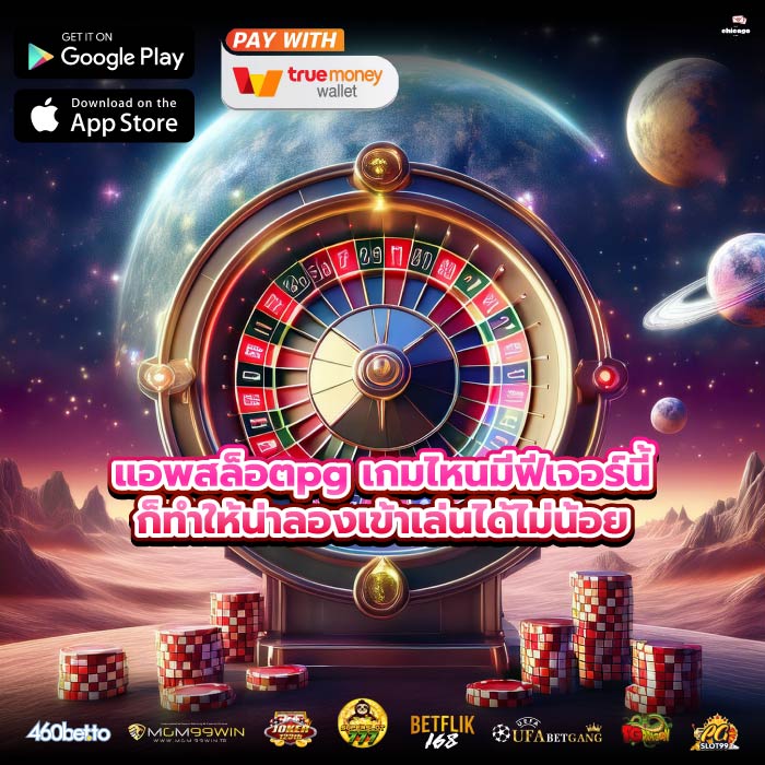 แอพสล็อตpg เกมไหนมีฟีเจอร์นี้ก็ทำให้น่าลองเข้าเล่นได้ไม่น้อย